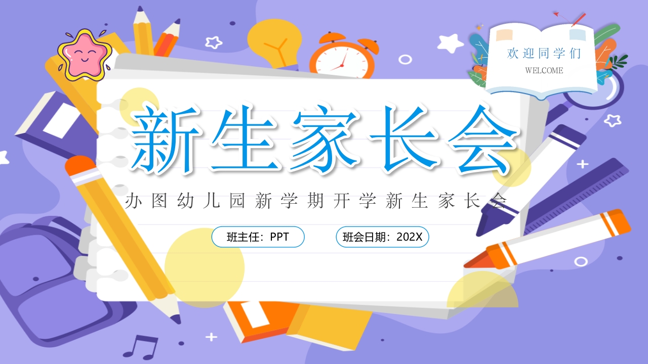 2024秋季开学季新生家长会班会ppt模板