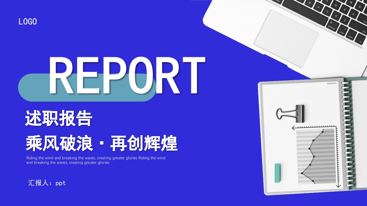 乘风破浪·再创辉煌年终工作总结新年计划ppt模板
