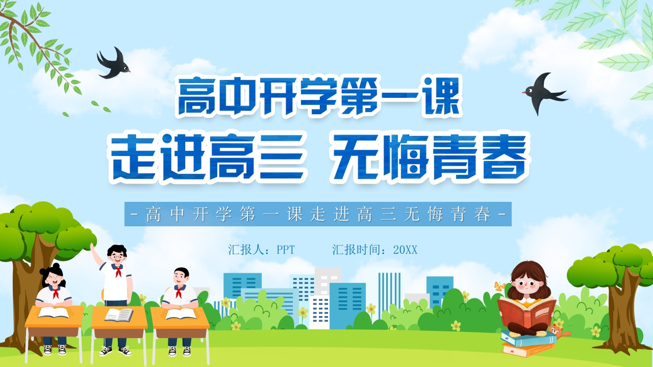 高中开学第一课主题班会ppt模板