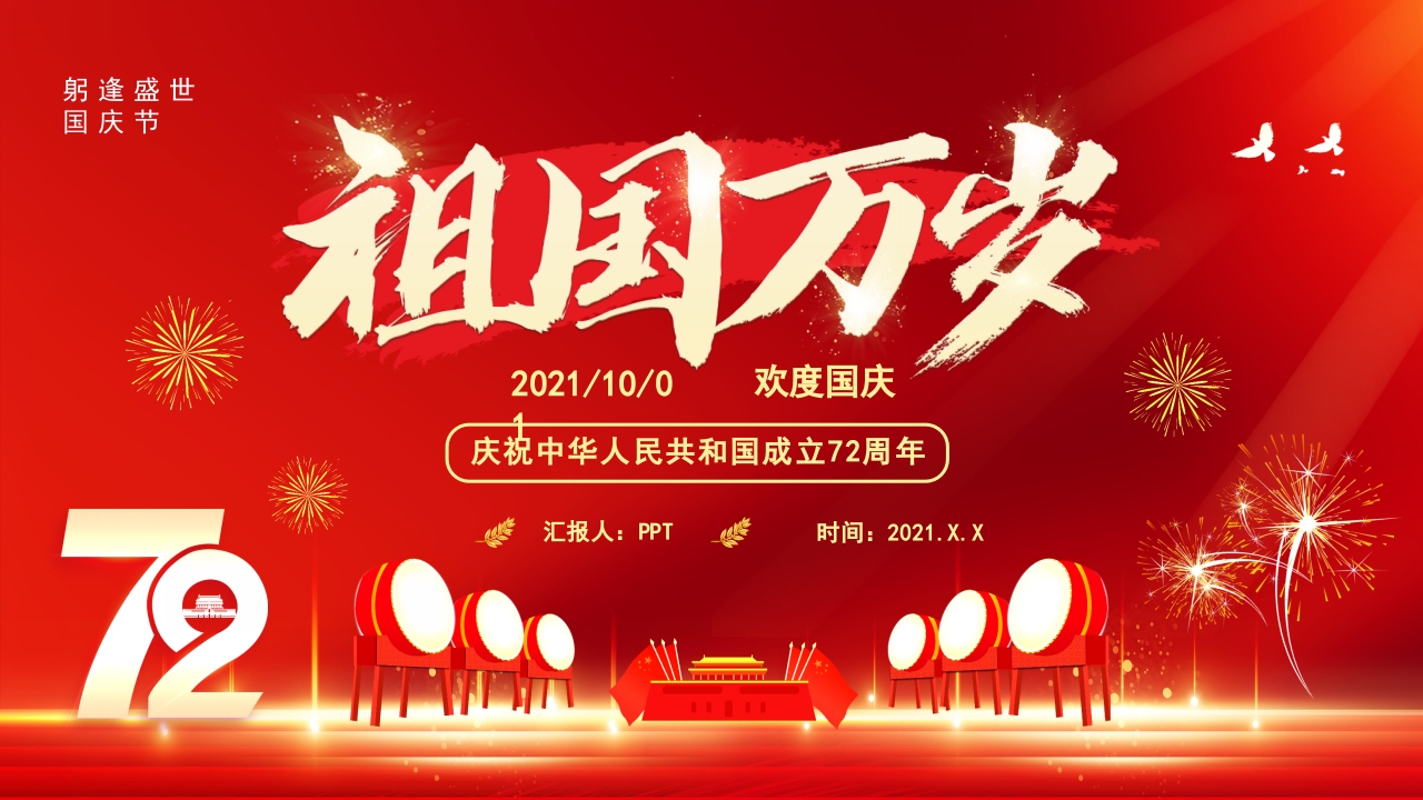 欢度国庆节主题班会ppt模板