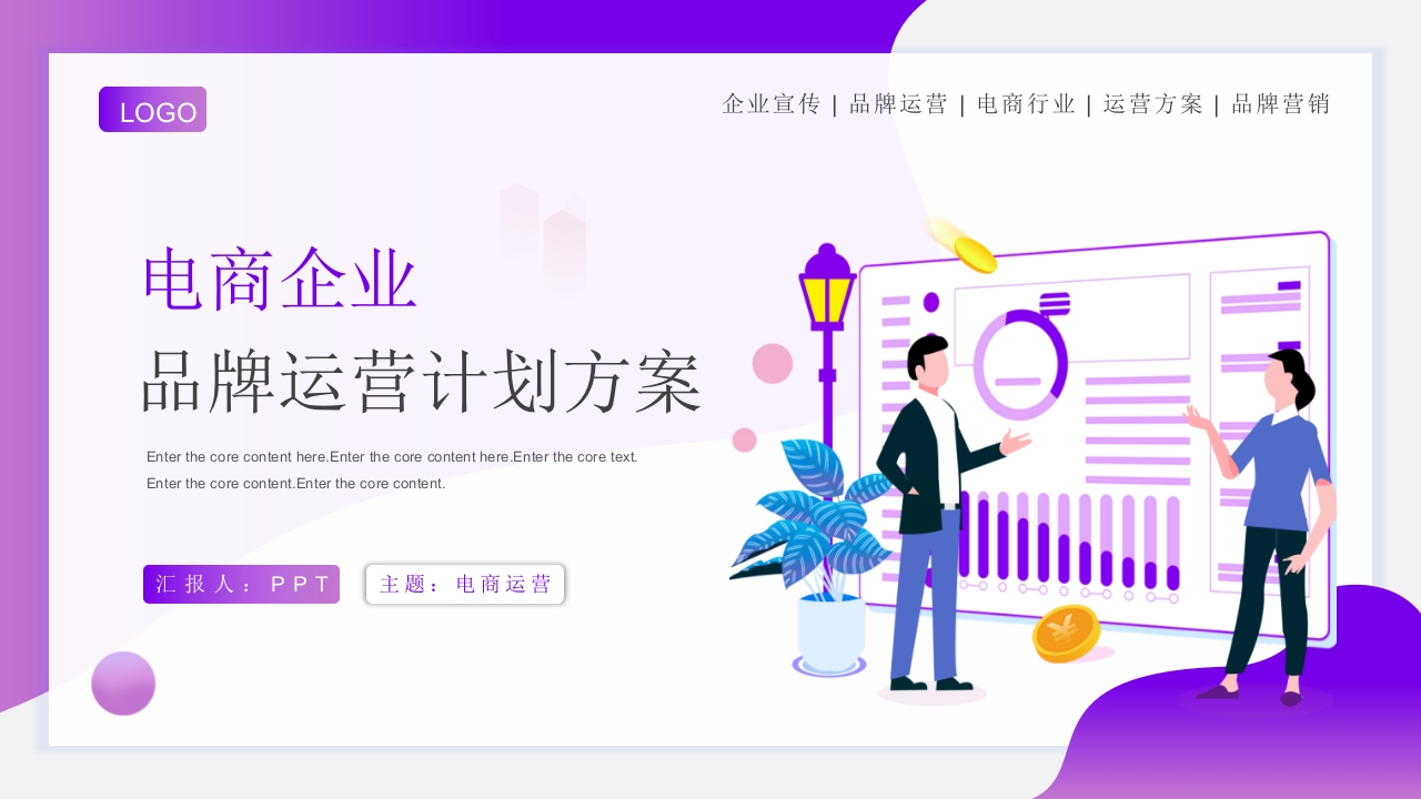 电商企业运行工作总结汇报ppt模板