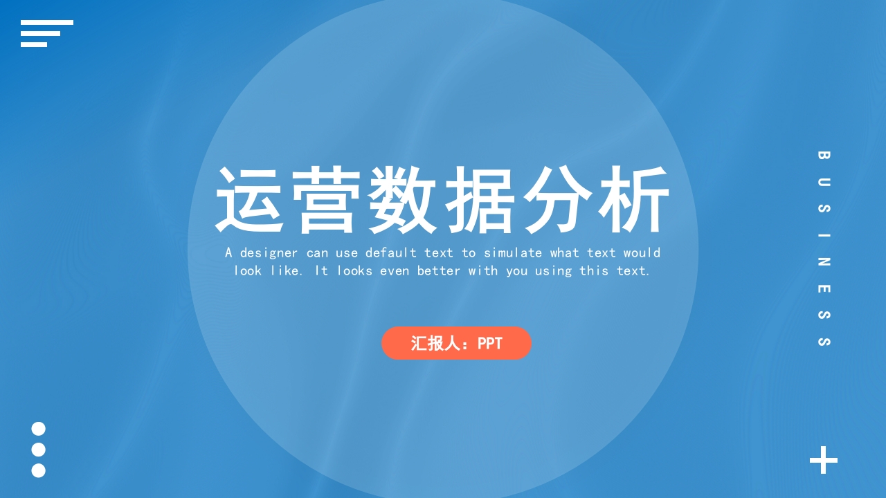 简约风企业运营数据分析PPT模板