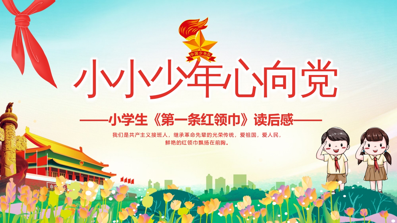 第一条红领巾读后感PPT卡通党政风小小少年心向党致敬红领巾少先队知识宣传教育课件