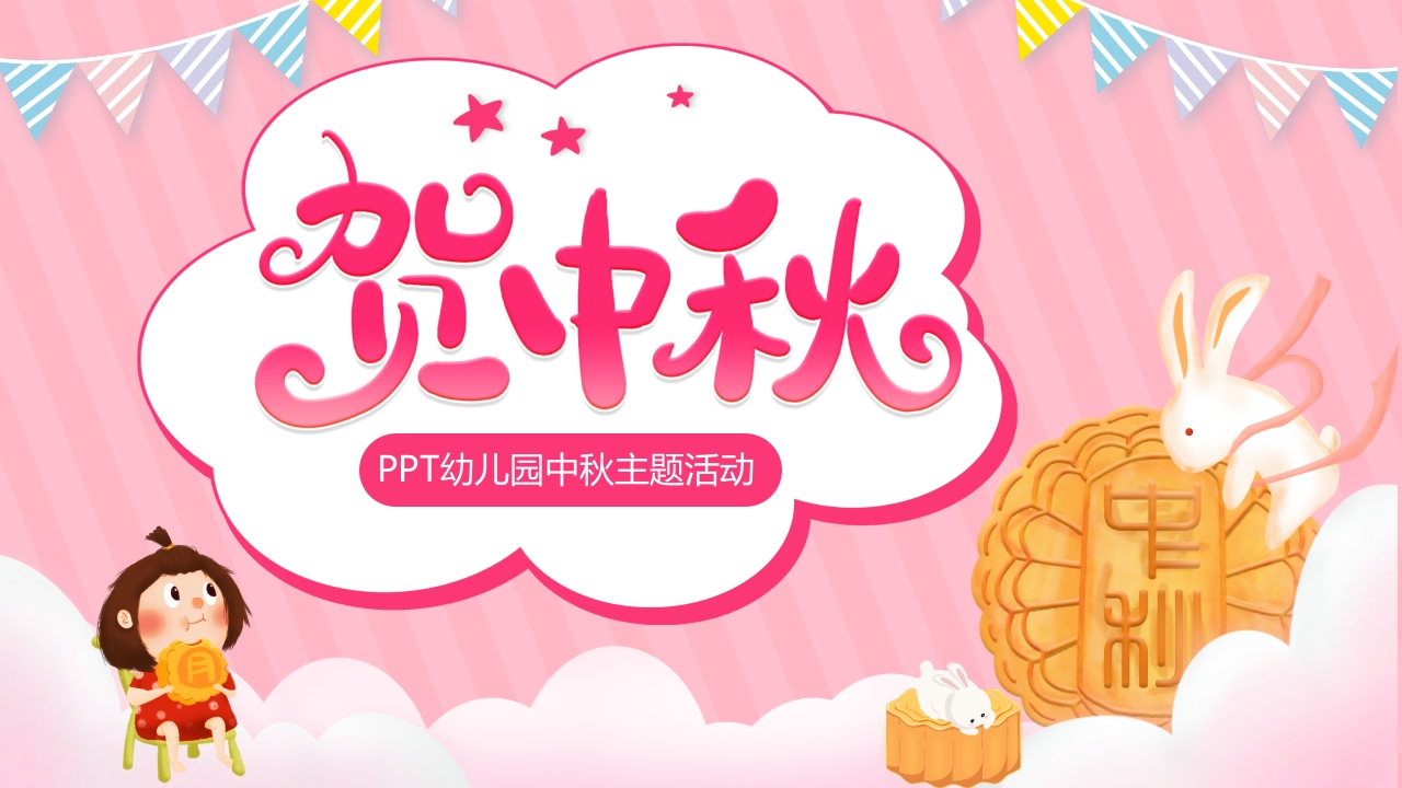 粉色卡通贺中秋幼儿园主题活动ppt模板