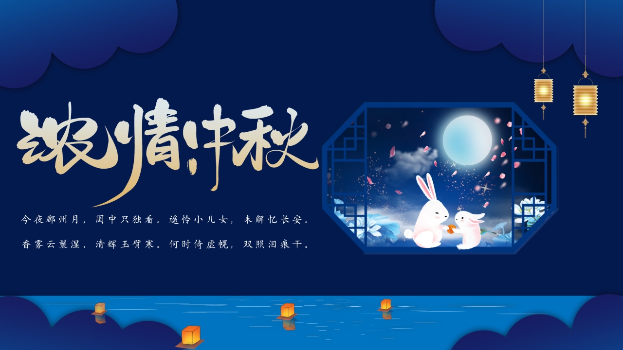 深蓝色中秋节主题介绍ppt模板