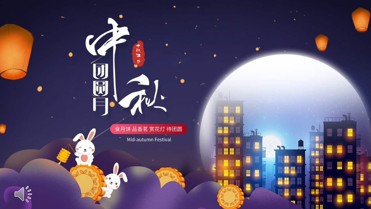 中秋节ppt动态模板