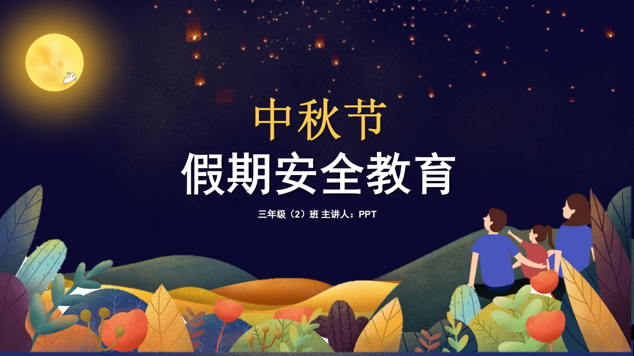 中秋假期安全教育班会ppt模板