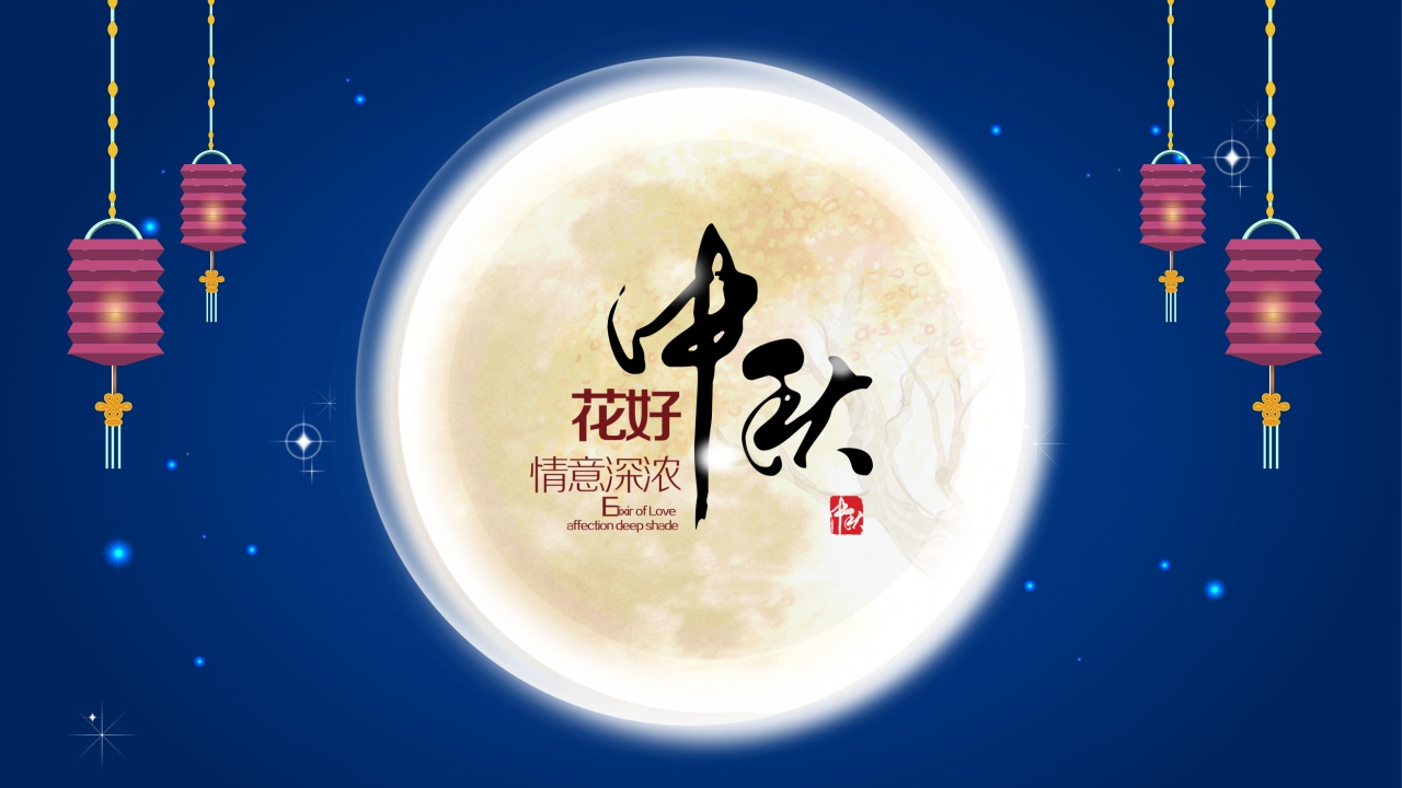 中秋节通用ppt模板