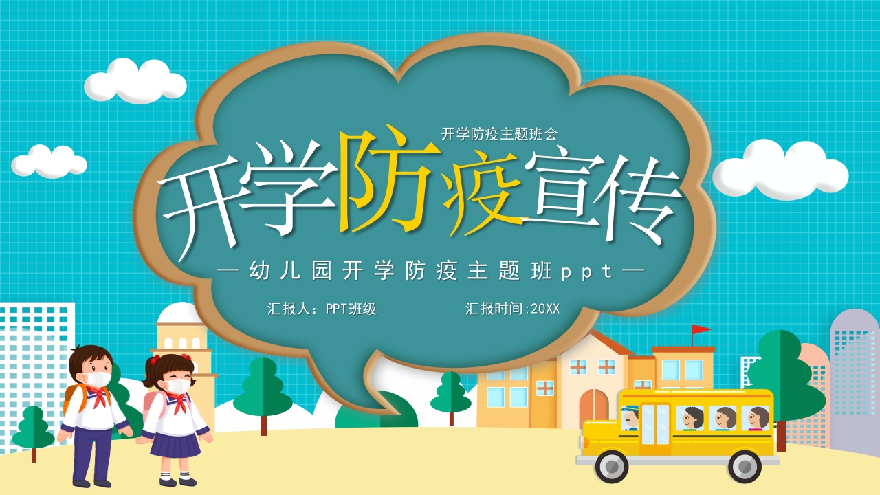 开学防疫主题班会ppt模板