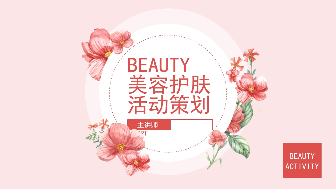 美容美妆清新淡雅风格美容活动策划PPT1