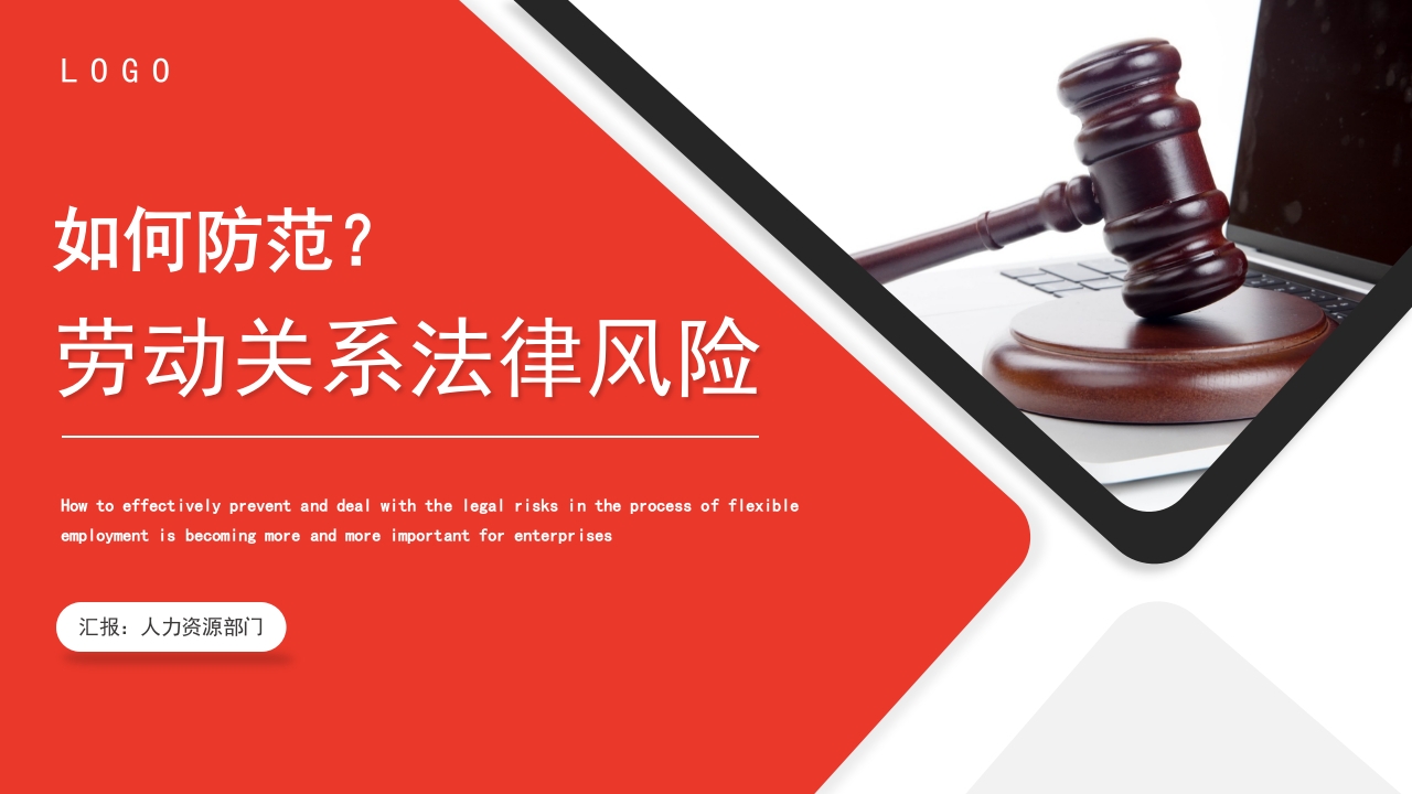 如何防范劳动关系法律风险培训ppt模板