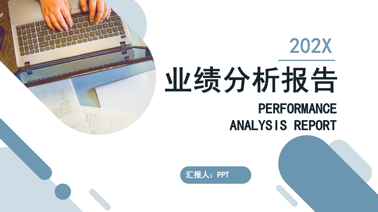 业绩分析报告ppt模板