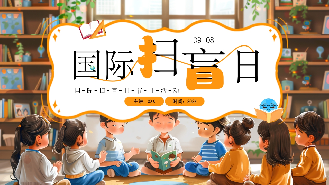 插画风国际扫盲日PPT通用模板