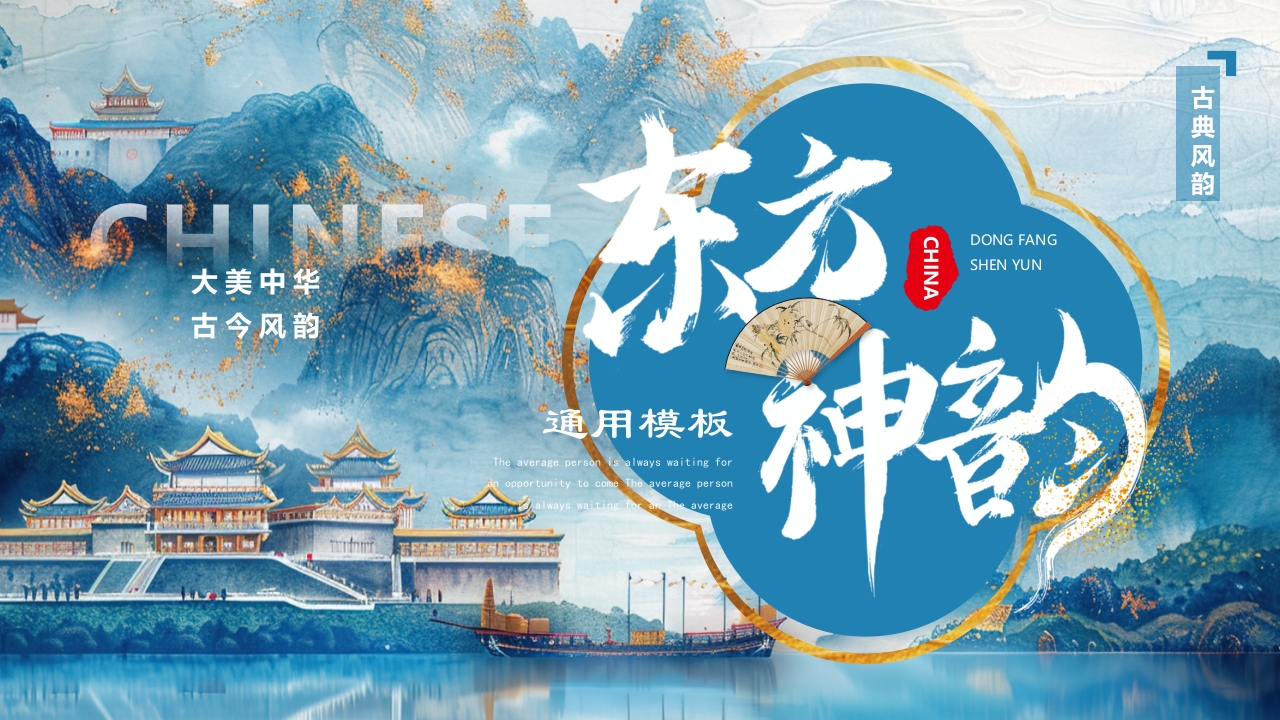 中国风东方神韵PPT通用模板