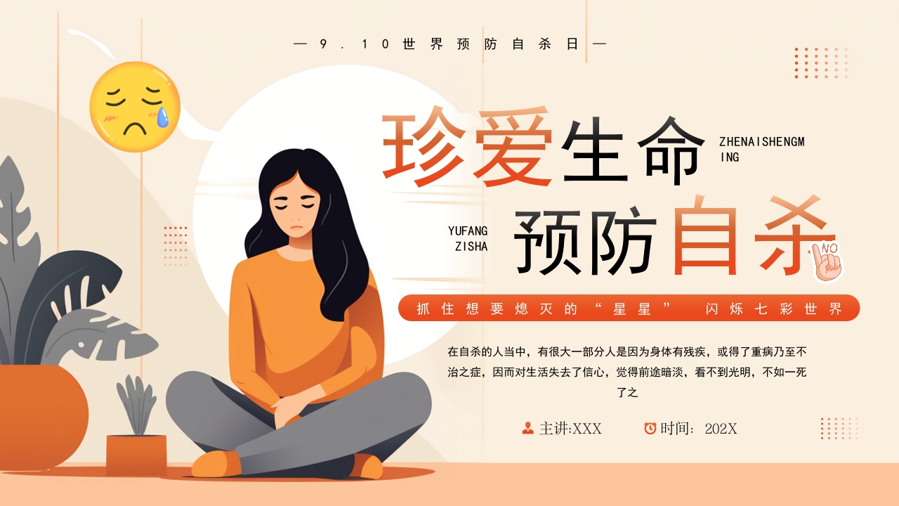 珍爱生命预防自杀PPT模板