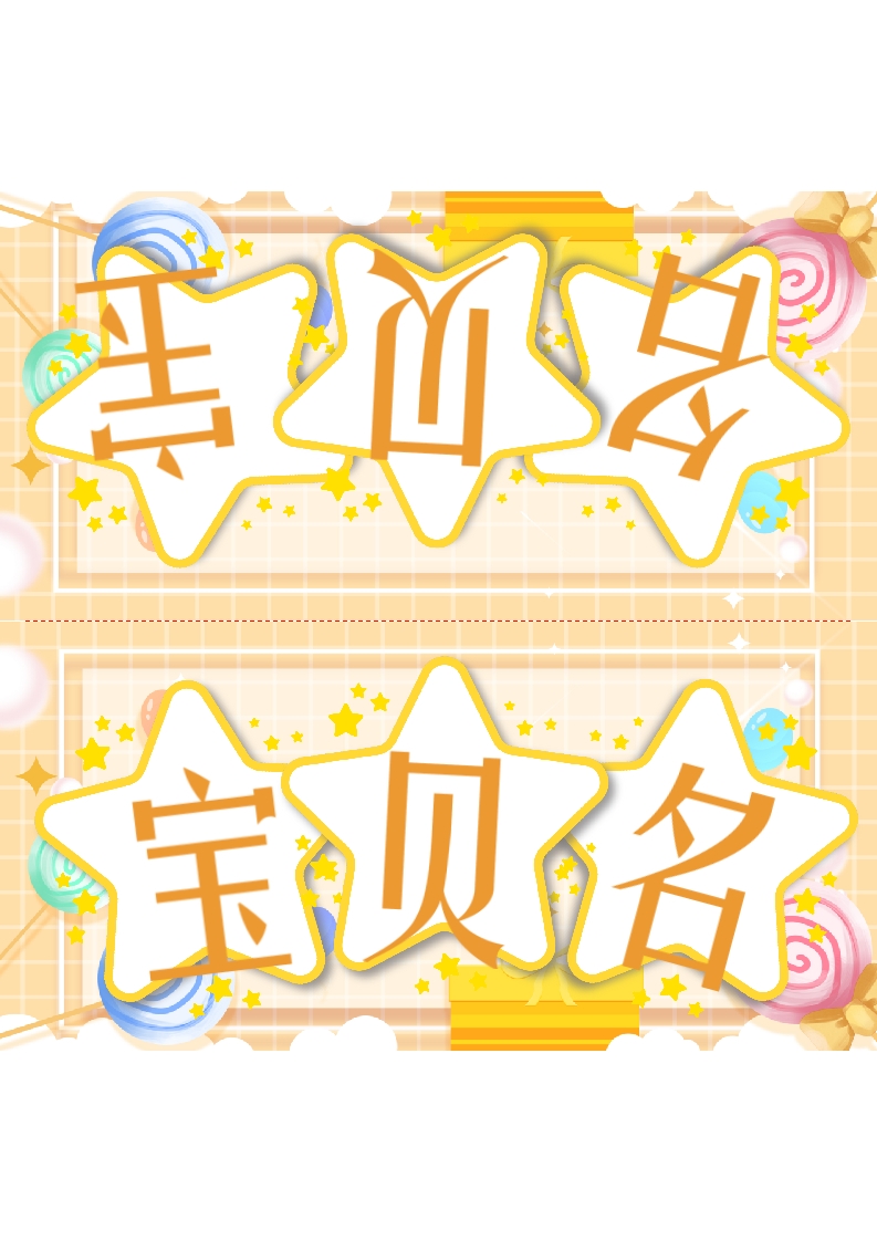 黄背景星星装饰卡通儿童新生姓名牌word模板
