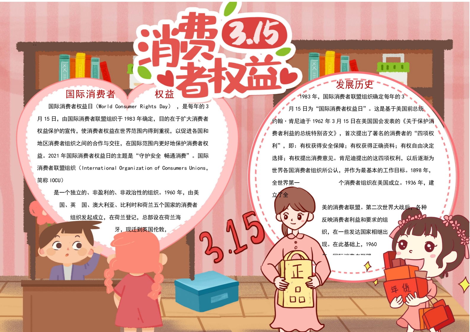 卡通315消费者权益小报word小报模板