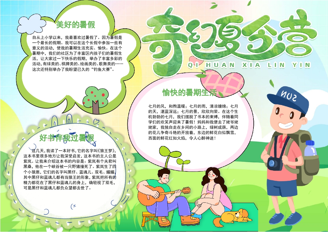 卡通简约夏令营小报/手抄报word模板