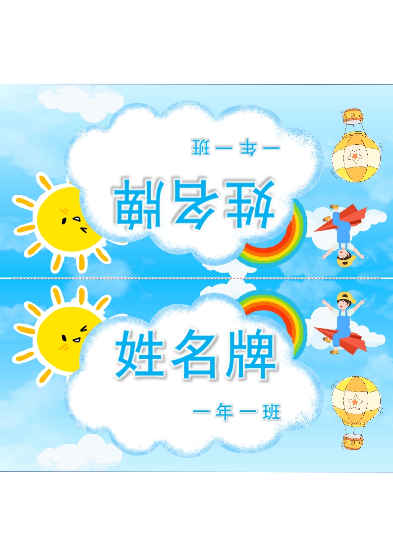 可爱卡通天空太阳云朵姓名牌word模板