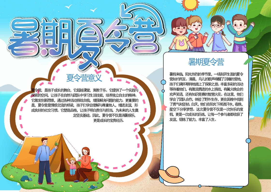 蓝色卡通夏令营小报/手抄报Word模板