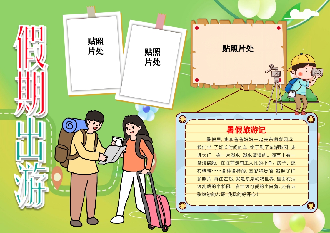 绿色简约假日出游小报/手抄报模板