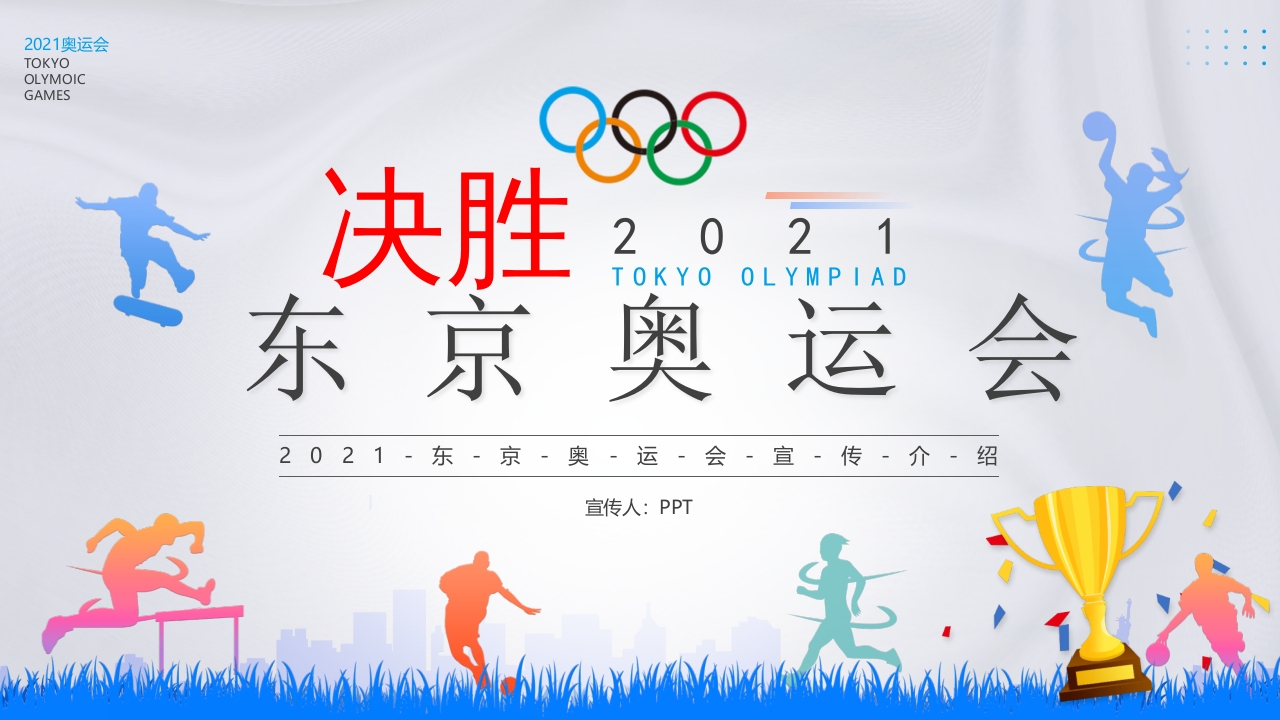 东京奥运会介绍PPT模板