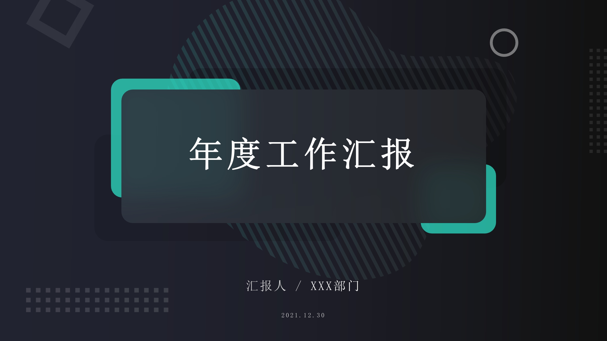 深色简约科技风炫酷工作汇报ppt