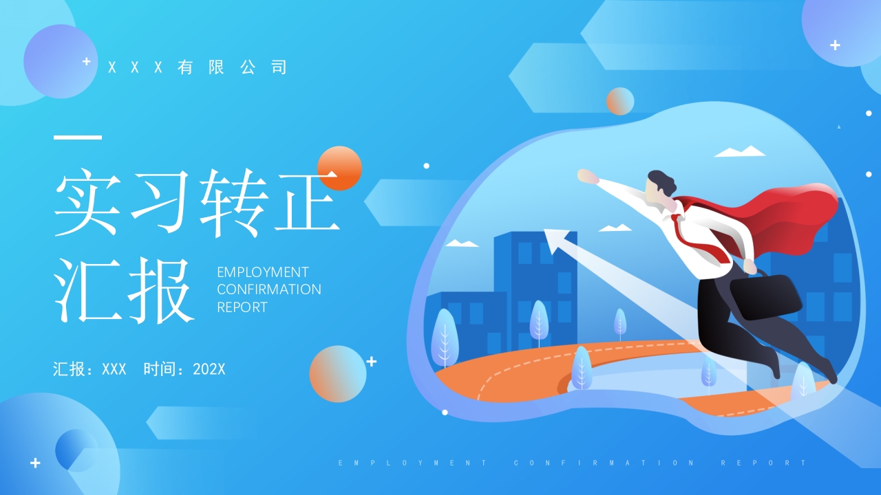 简约大气实习生转正述职报告ppt模板