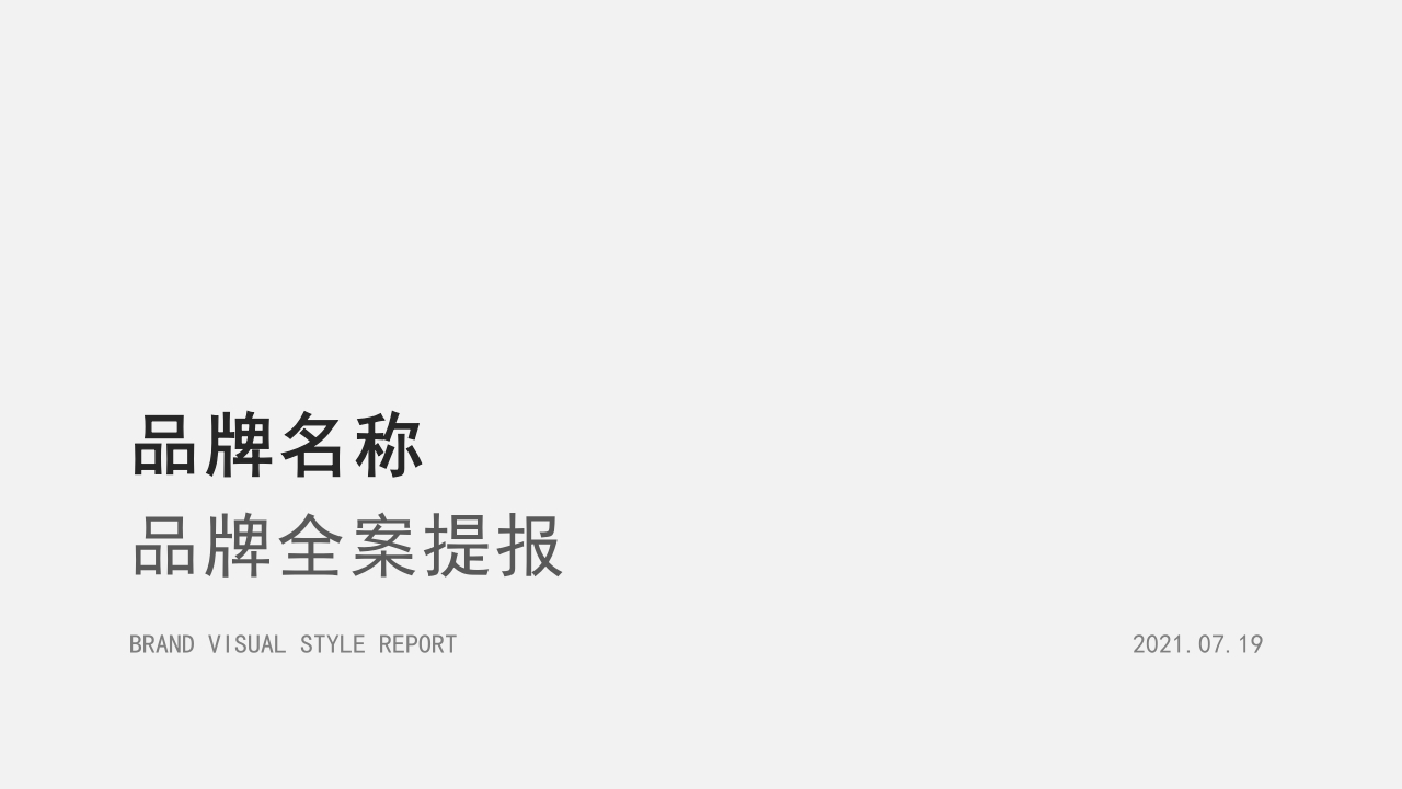 品牌全案提报介绍ppt模板