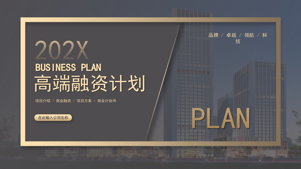 融资计划书创业项目计划ppt模板