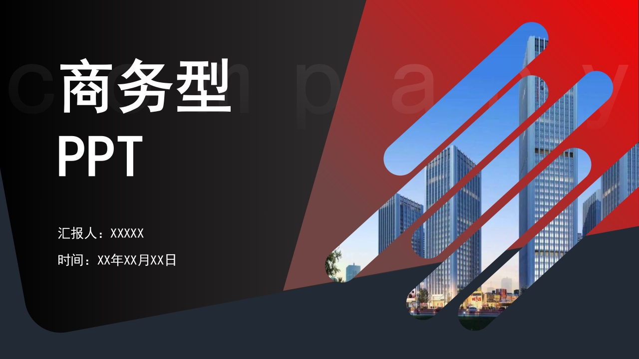 简约型商务通用工作报告总结ppt模板