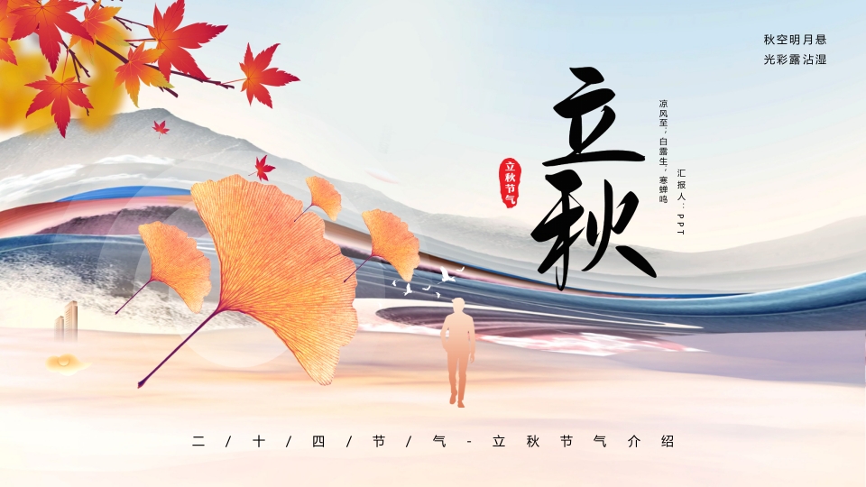 简约大气立秋节气ppt模板