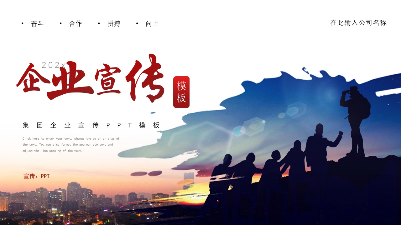 企业宣传介绍PPT模板