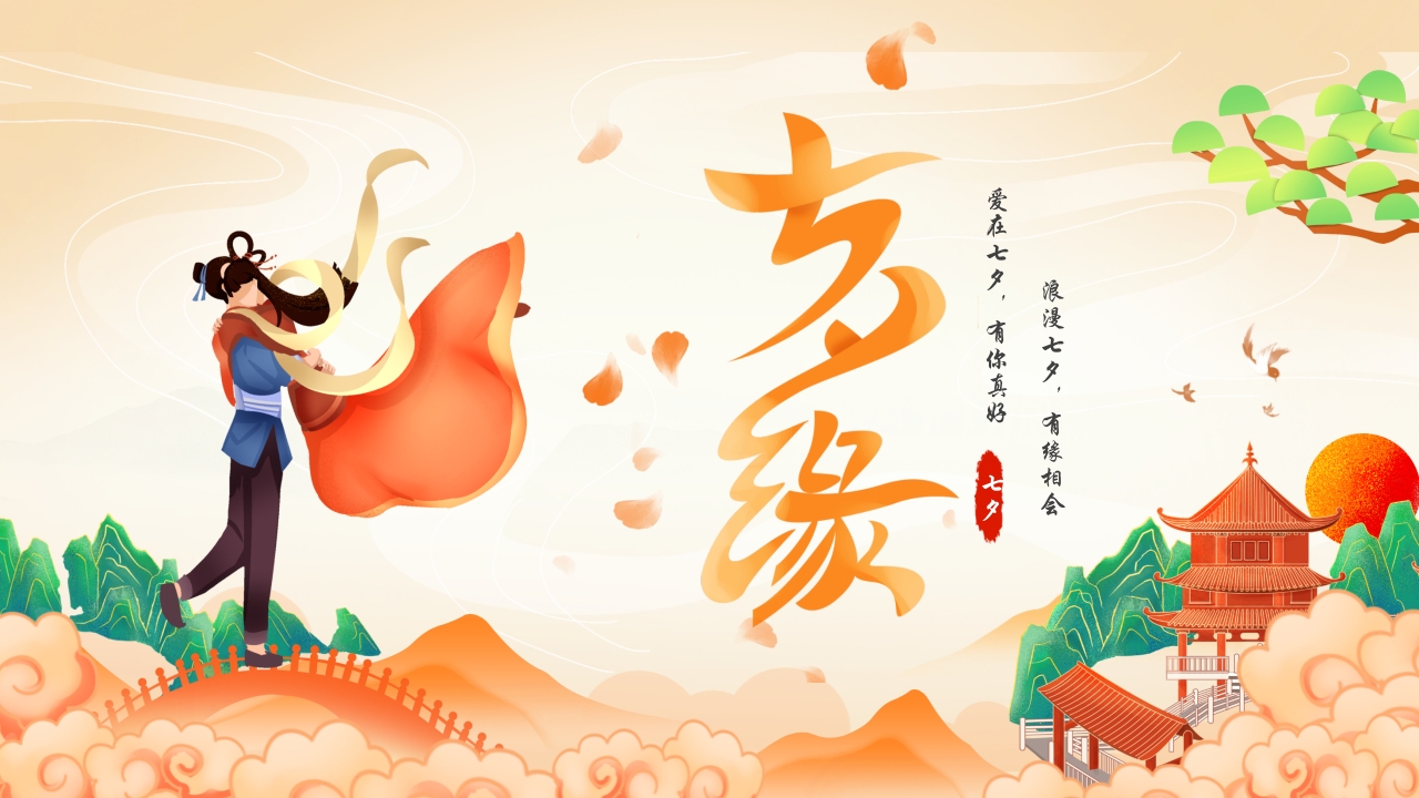 七夕情人节主题介绍ppt模板
