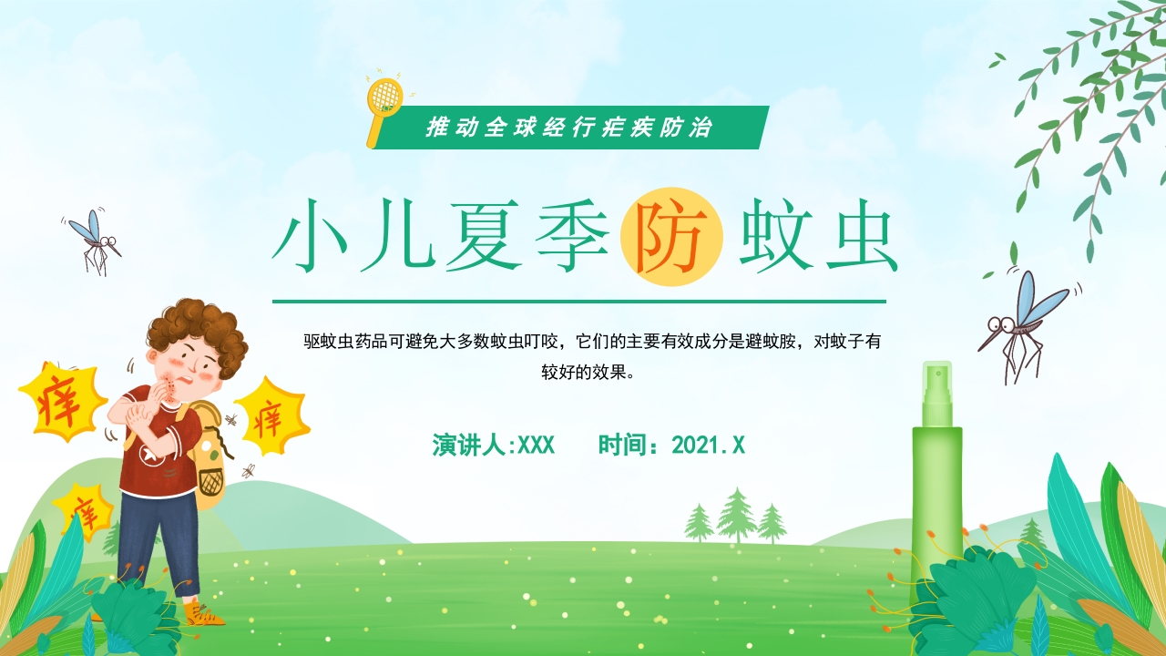 绿色清新夏季防蚊虫健康知识培训ppt模板