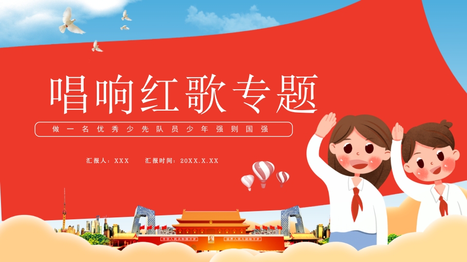唱响红歌专题做一名优秀少先队员少年强则国强动态PPT