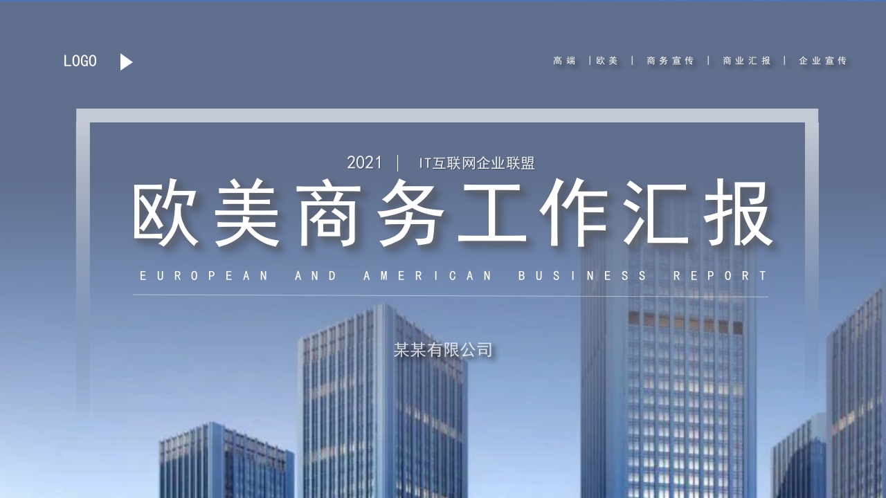 欧美商务风工作总结汇报PPT