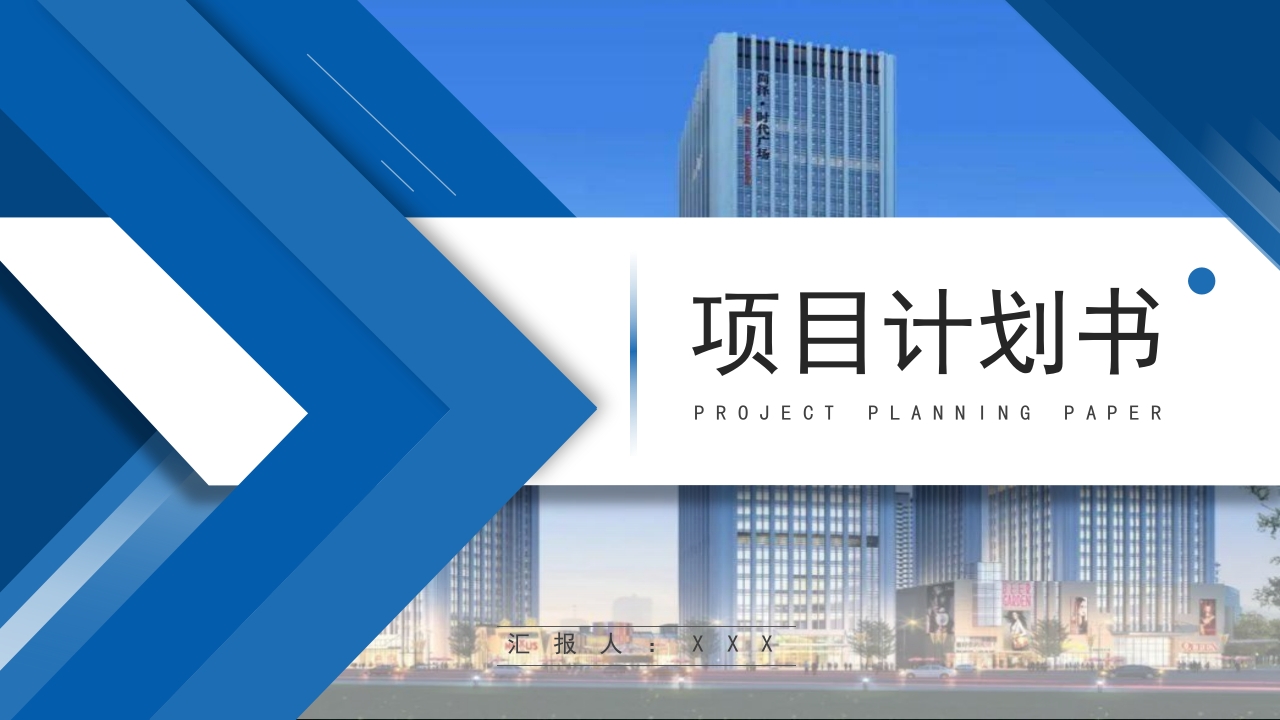 蓝色大气项目计划书ppt模板