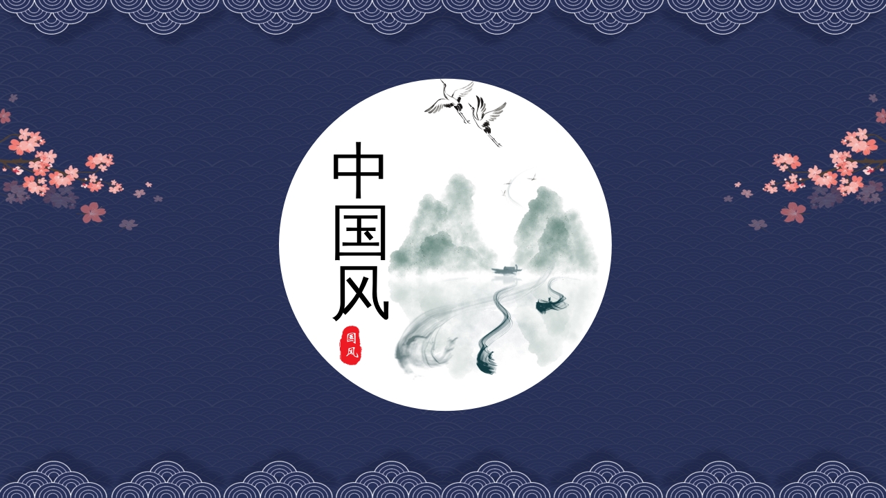 中国风国潮风工作总结汇报计划ppt模板
