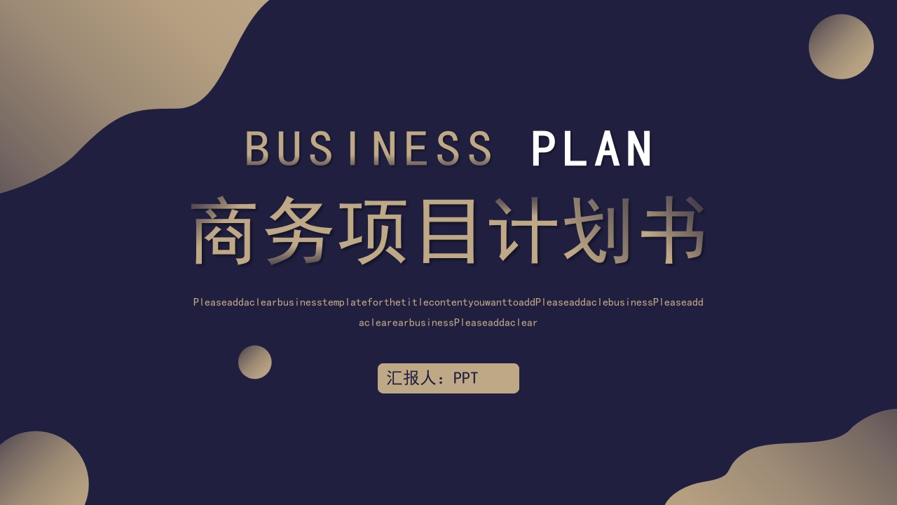 商务渐变商业计划书ppt