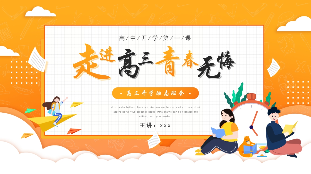 高三开学励志班会ppt模板