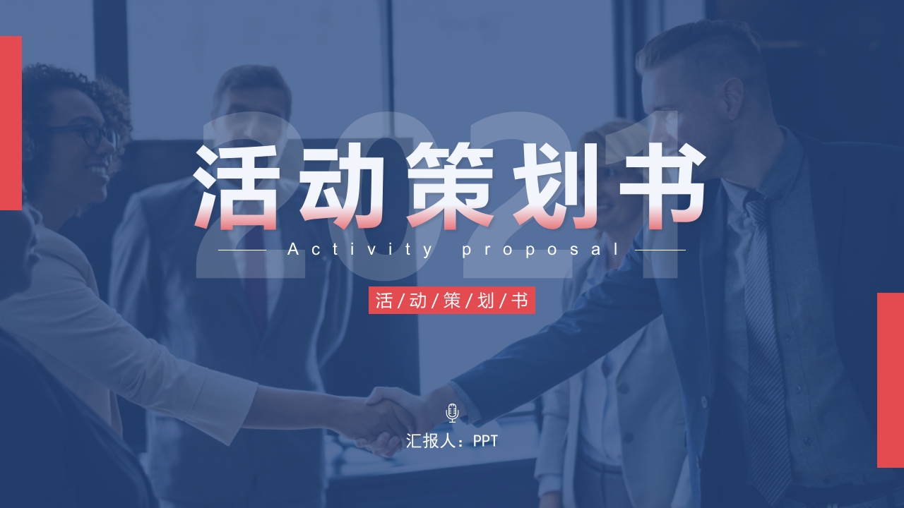 活动策划书模板ppt模板