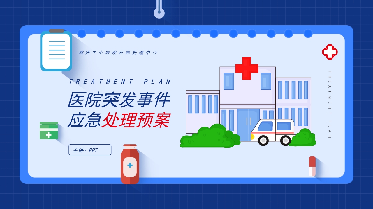 医院突发事件培训课件ppt模板