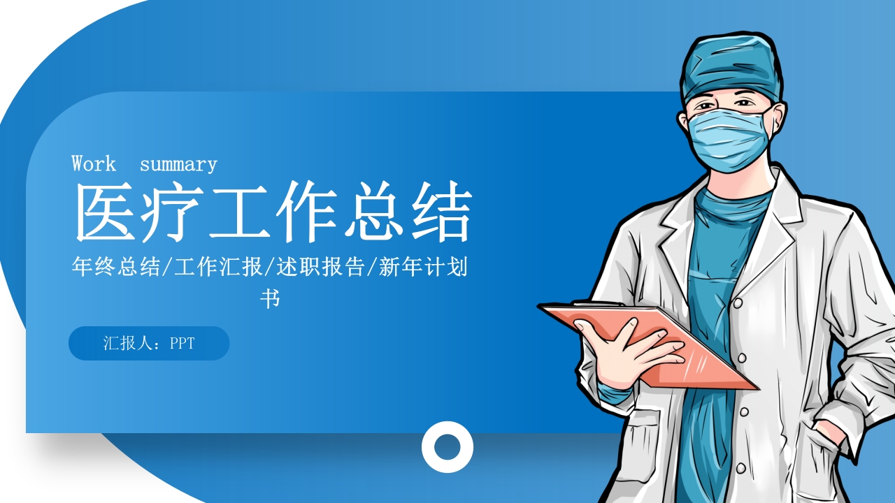 蓝白风医疗工作总结PPT模板