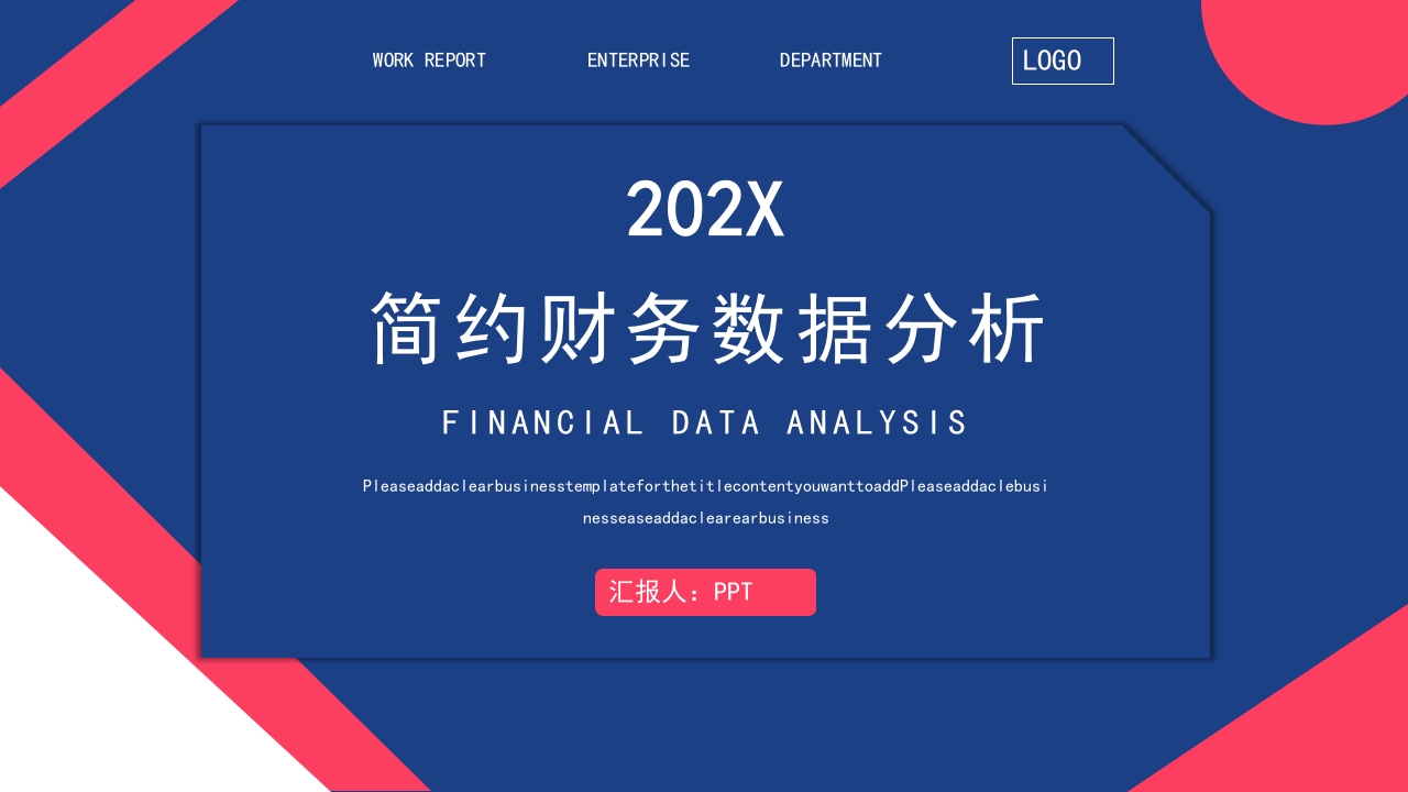 简约风财务数据分析ppt模板