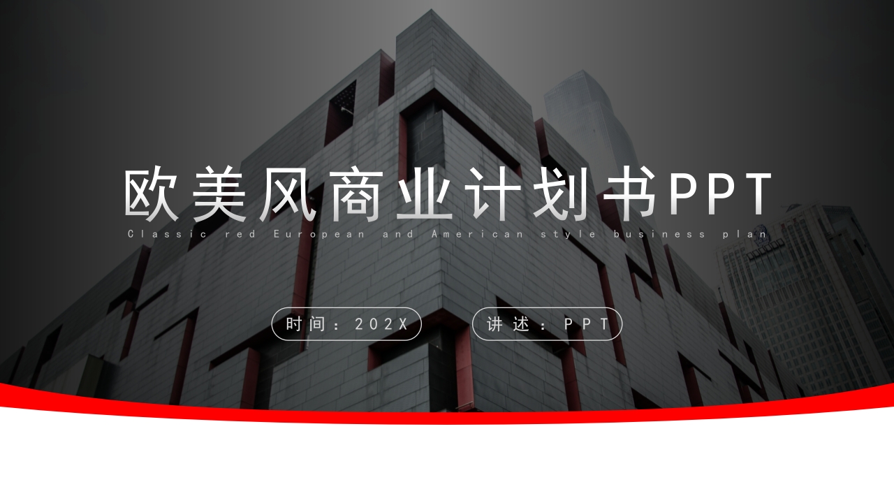 欧美商业策划ppt模板