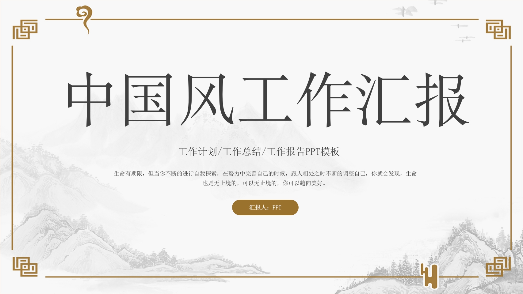 淡雅大气山水中国风工作汇报PPT模板