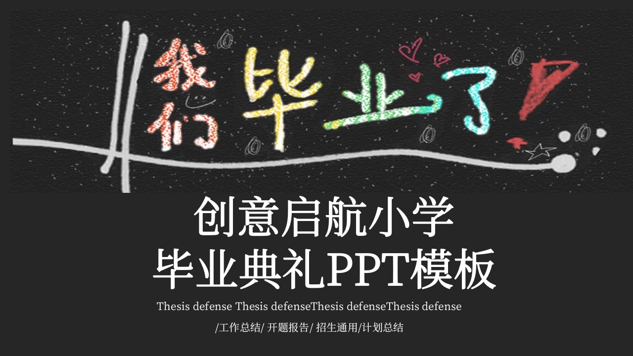 创意启航小学毕业典礼PPT模板