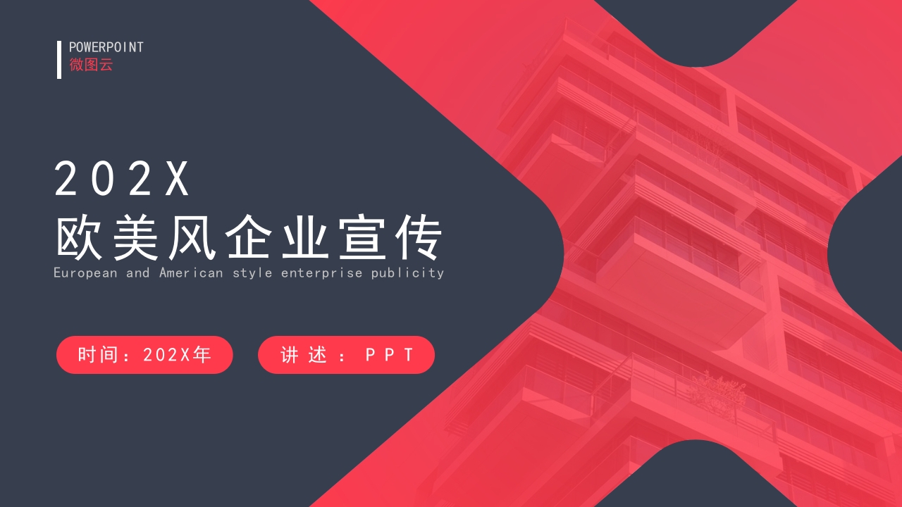 欧美风企业宣传公司简介项目融资计划ppt模板