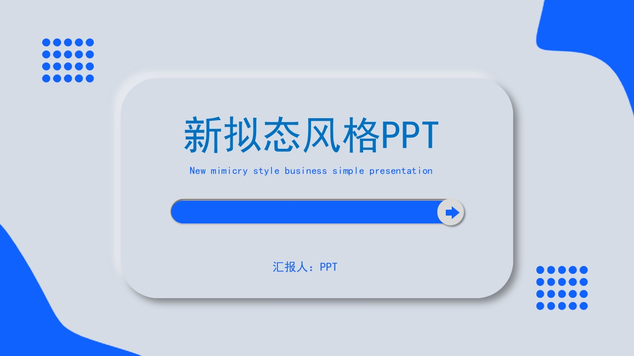 2025新拟态年终总结暨新年计划ppt模板